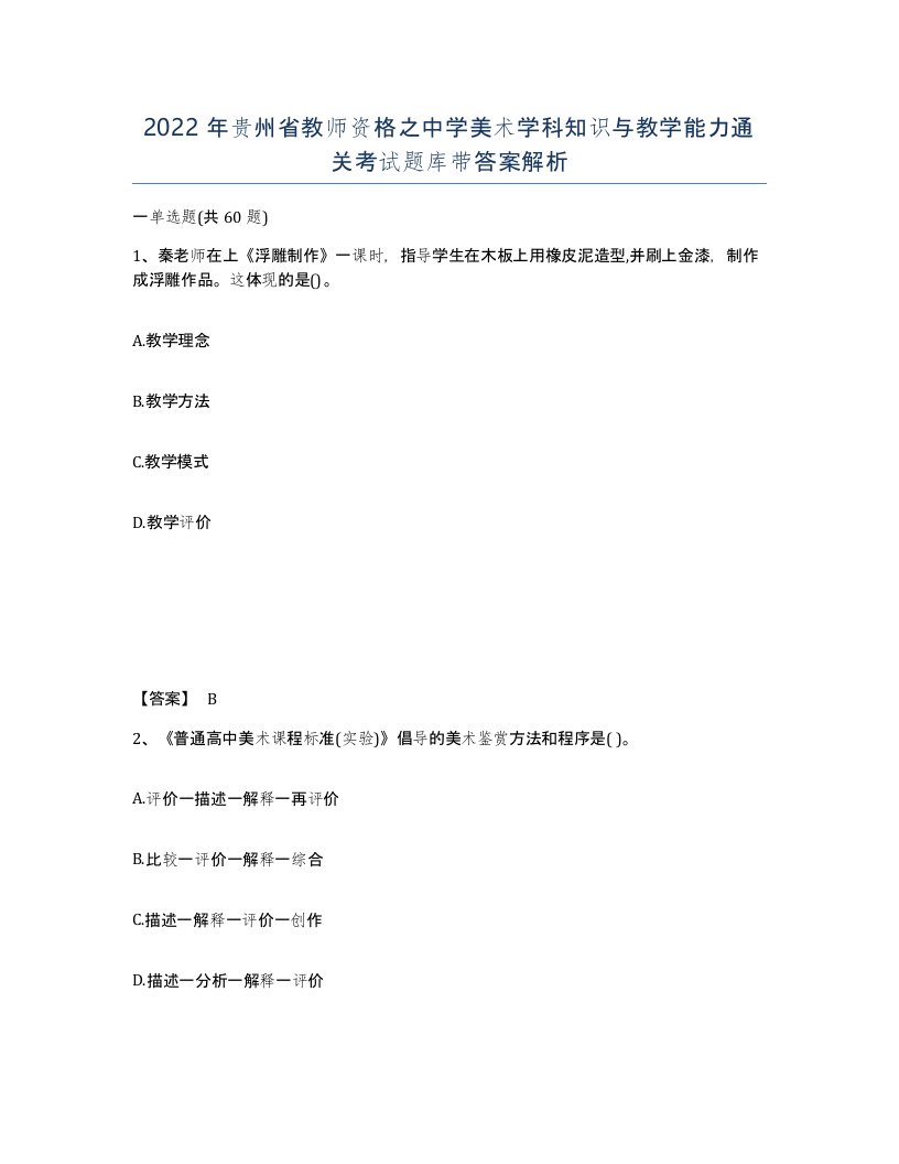 2022年贵州省教师资格之中学美术学科知识与教学能力通关考试题库带答案解析