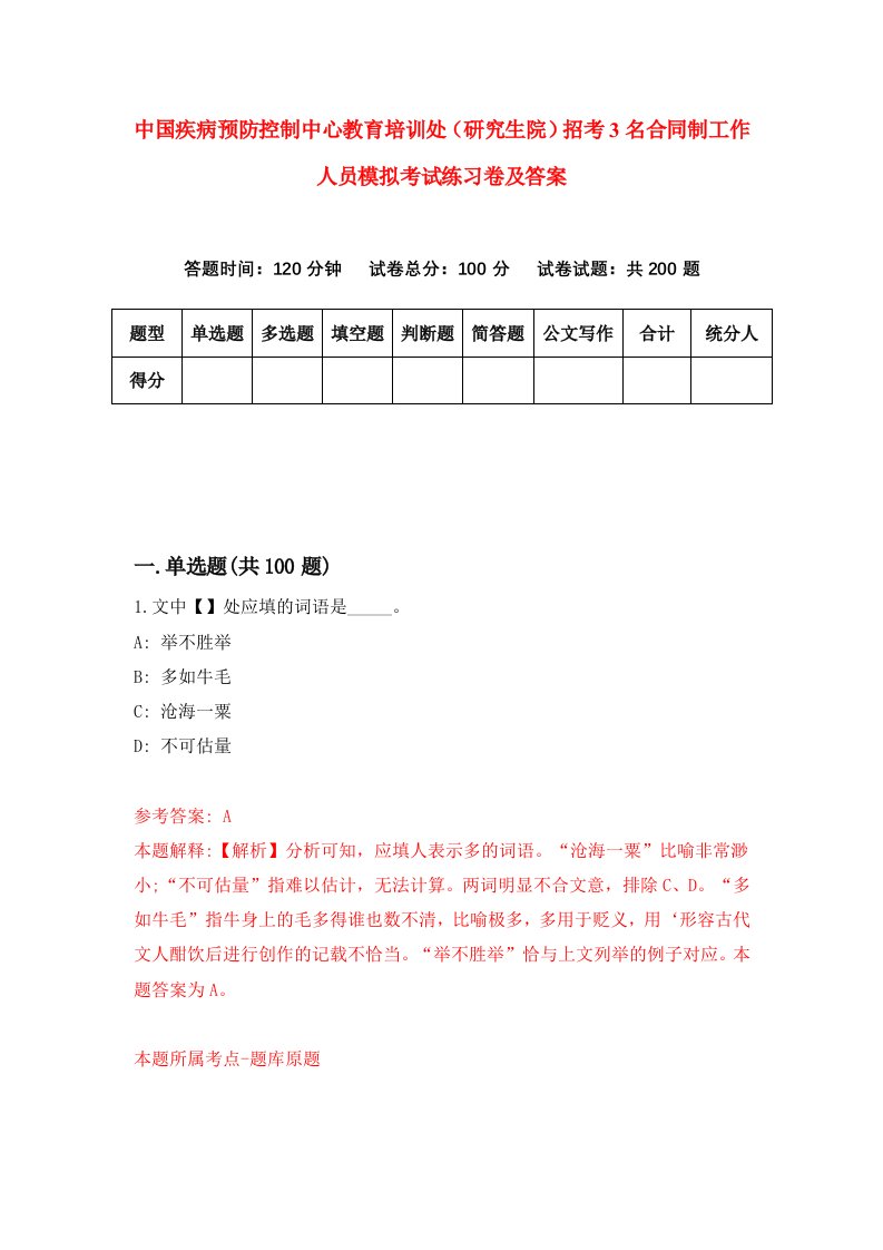 中国疾病预防控制中心教育培训处（研究生院）招考3名合同制工作人员模拟考试练习卷及答案（第1期）