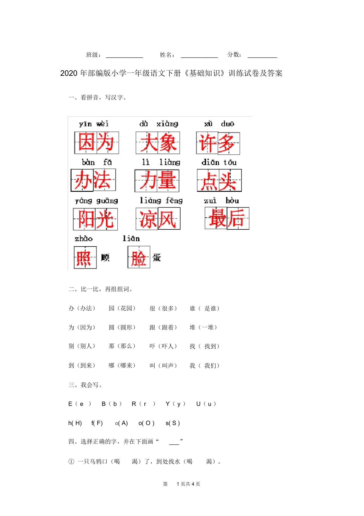 2020年部编版小学一年级语文下册《基础知识》训练试卷及答案