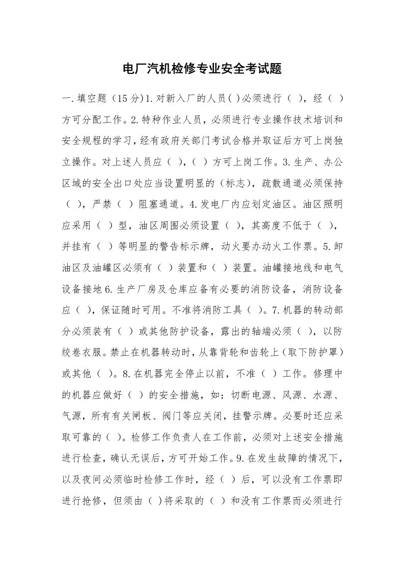 安全教育_安全试题_电厂汽机检修专业安全考试题