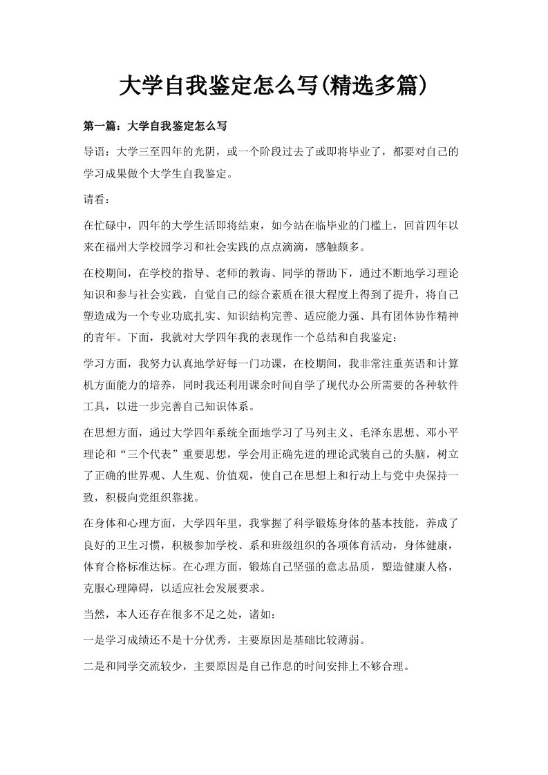 大学自我鉴定怎么写精选多篇