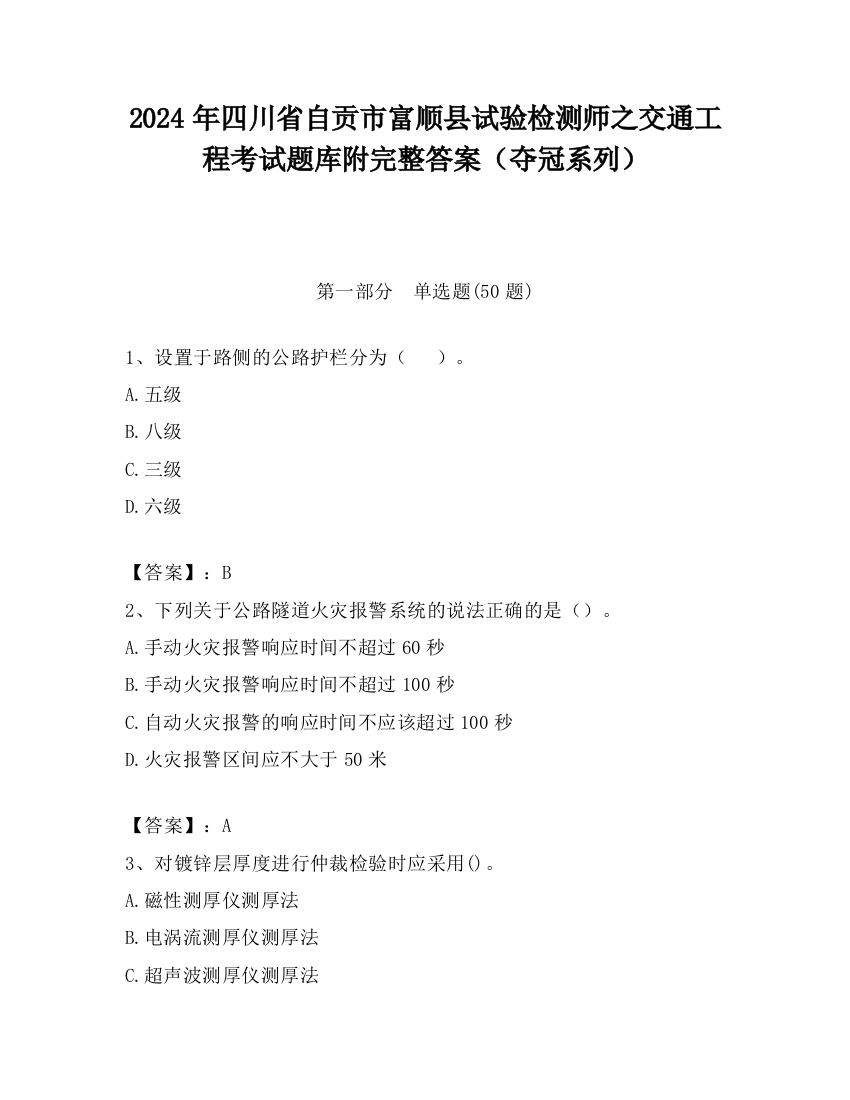 2024年四川省自贡市富顺县试验检测师之交通工程考试题库附完整答案（夺冠系列）