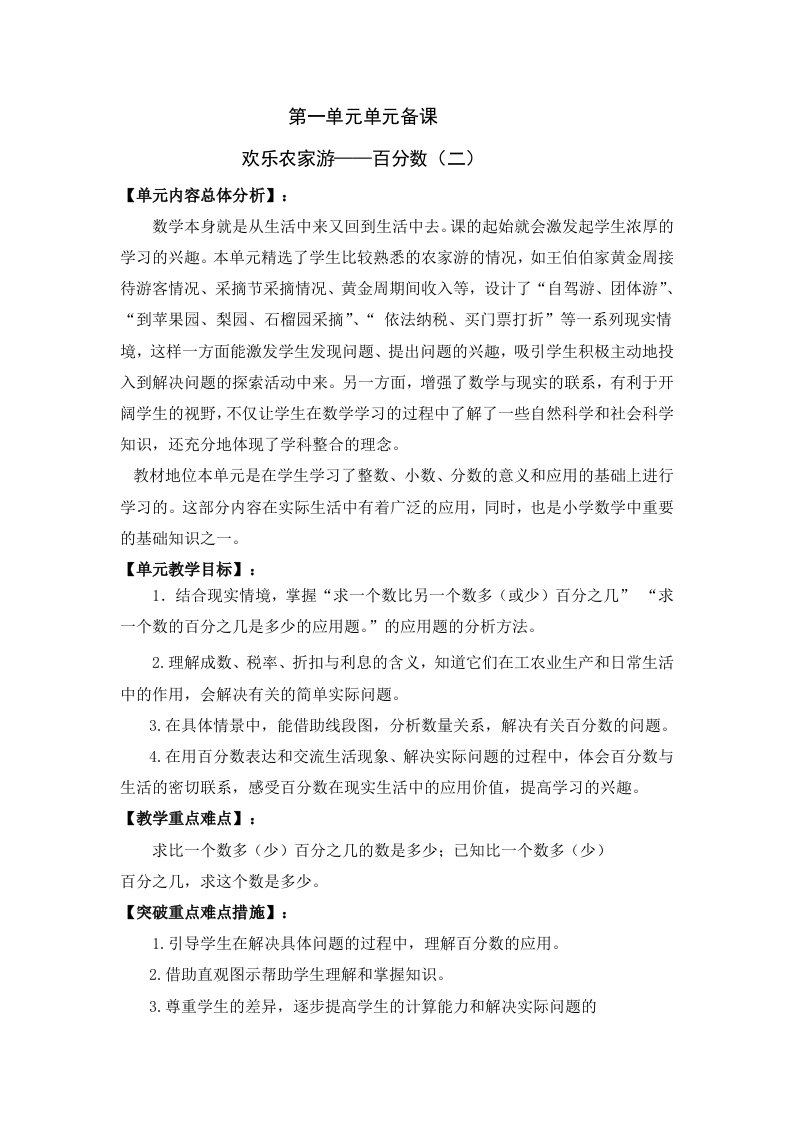 2016春青岛版数学六下第一单元《欢乐农家游—百分数二》word单元备课