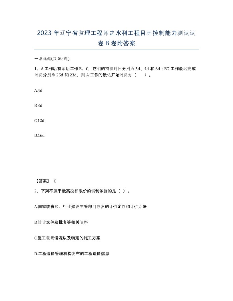 2023年辽宁省监理工程师之水利工程目标控制能力测试试卷B卷附答案