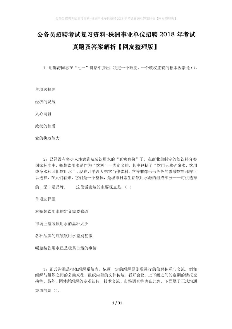 公务员招聘考试复习资料-株洲事业单位招聘2018年考试真题及答案解析网友整理版_1