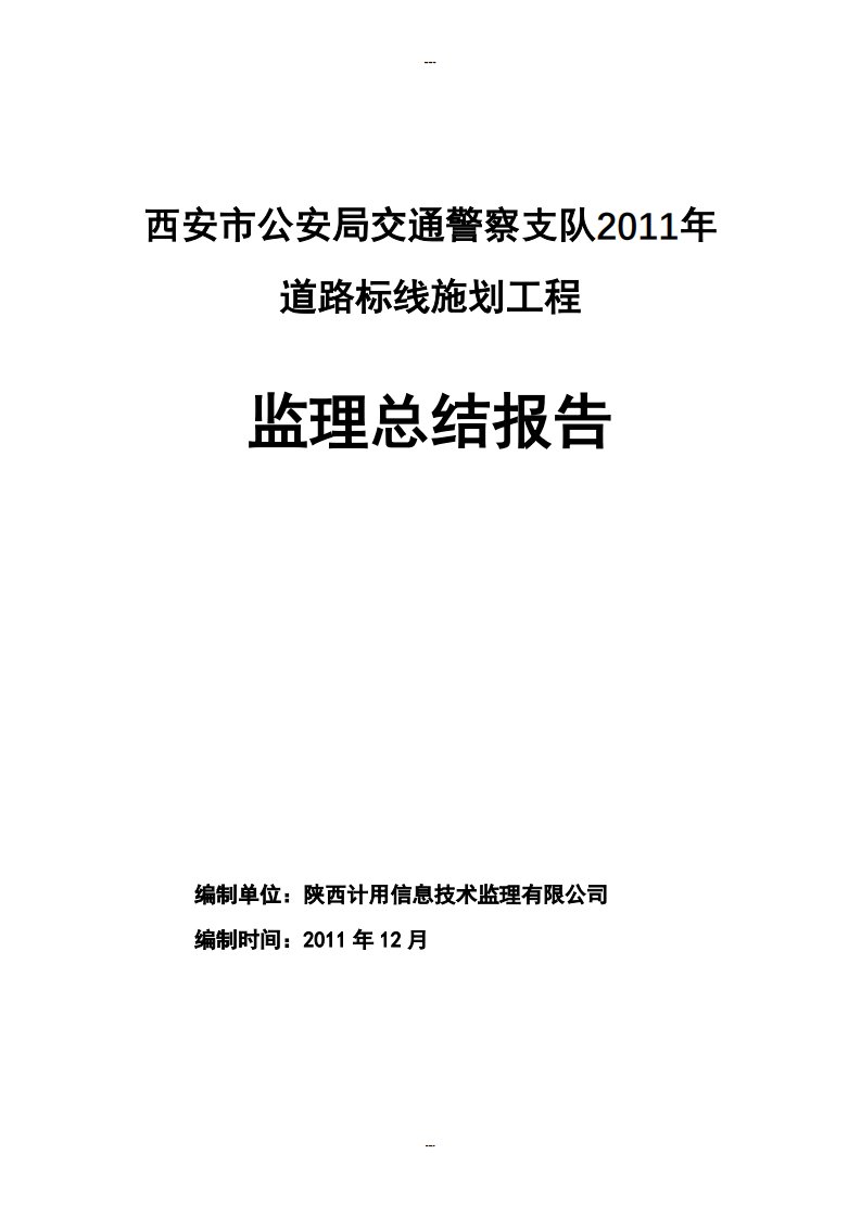 监理总结报告模板