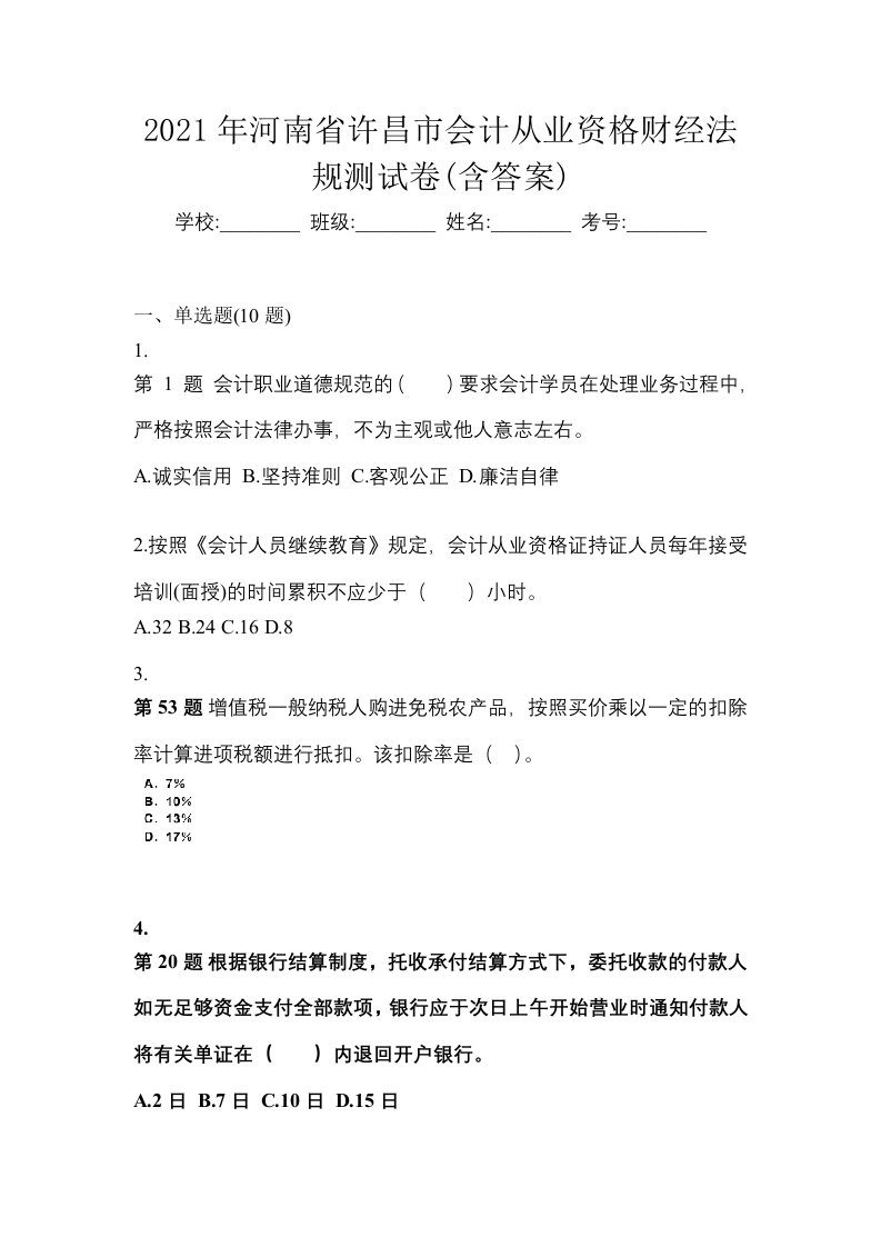 2021年河南省许昌市会计从业资格财经法规测试卷含答案