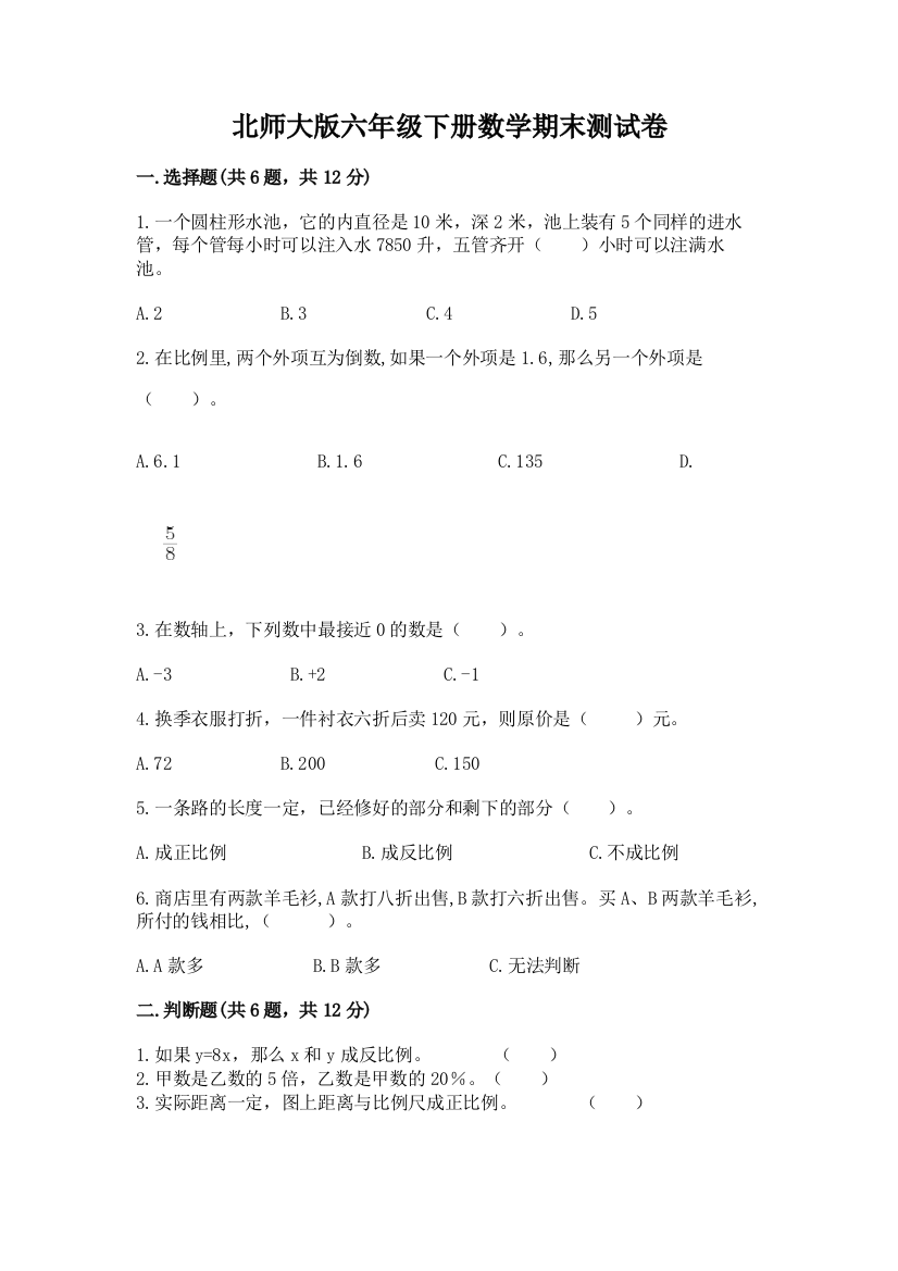 北师大版六年级下册数学期末测试卷及答案【考点梳理】