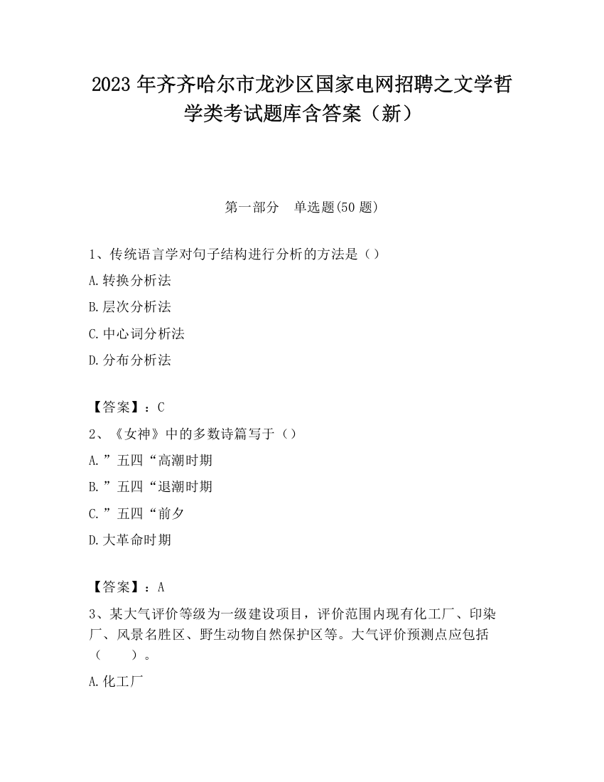 2023年齐齐哈尔市龙沙区国家电网招聘之文学哲学类考试题库含答案（新）