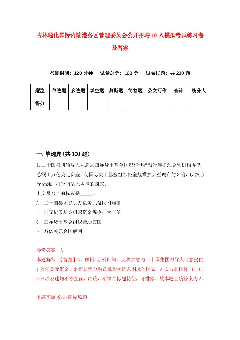 吉林通化国际内陆港务区管理委员会公开招聘10人模拟考试练习卷及答案第1次