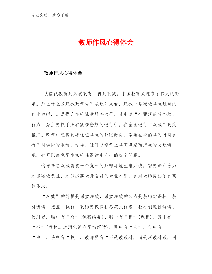 教师作风心得体会优选范文5篇文档合集