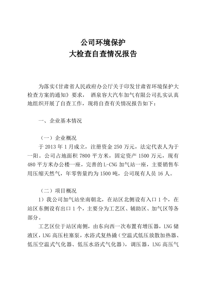 公司环保自查报告