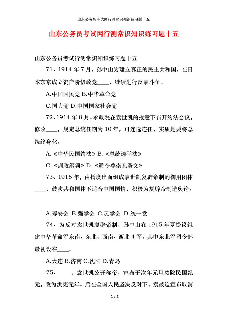 山东公务员考试网行测常识知识练习题十五