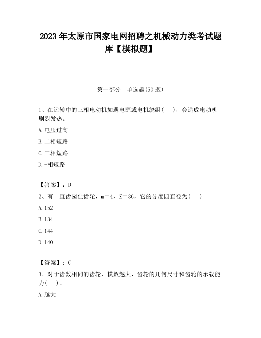 2023年太原市国家电网招聘之机械动力类考试题库【模拟题】