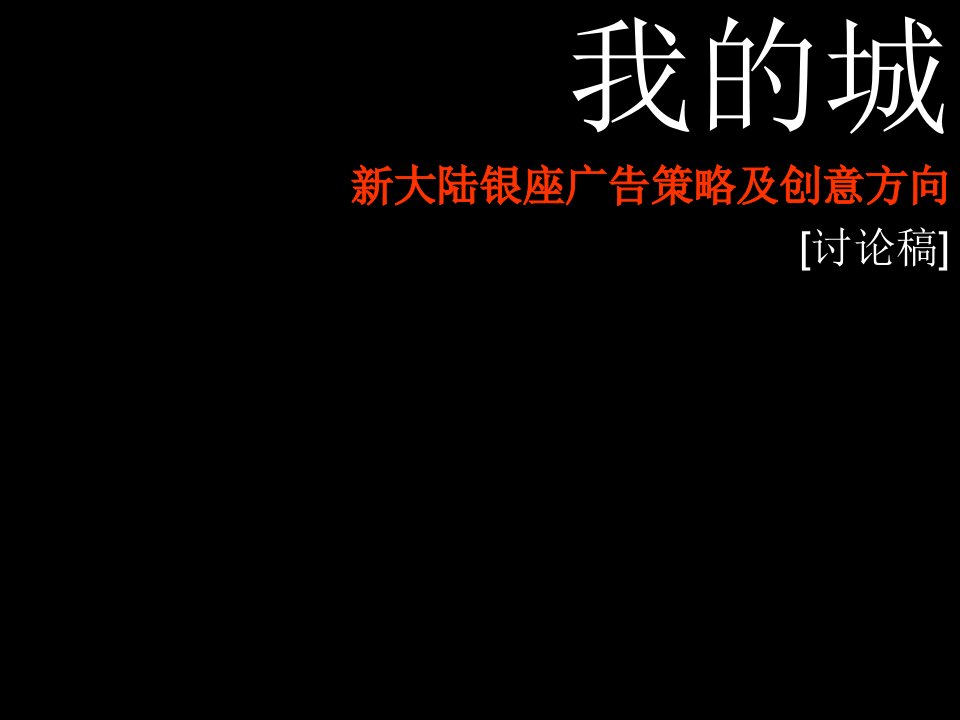 长沙新大陆银座项目广告策略及创意提案_67页