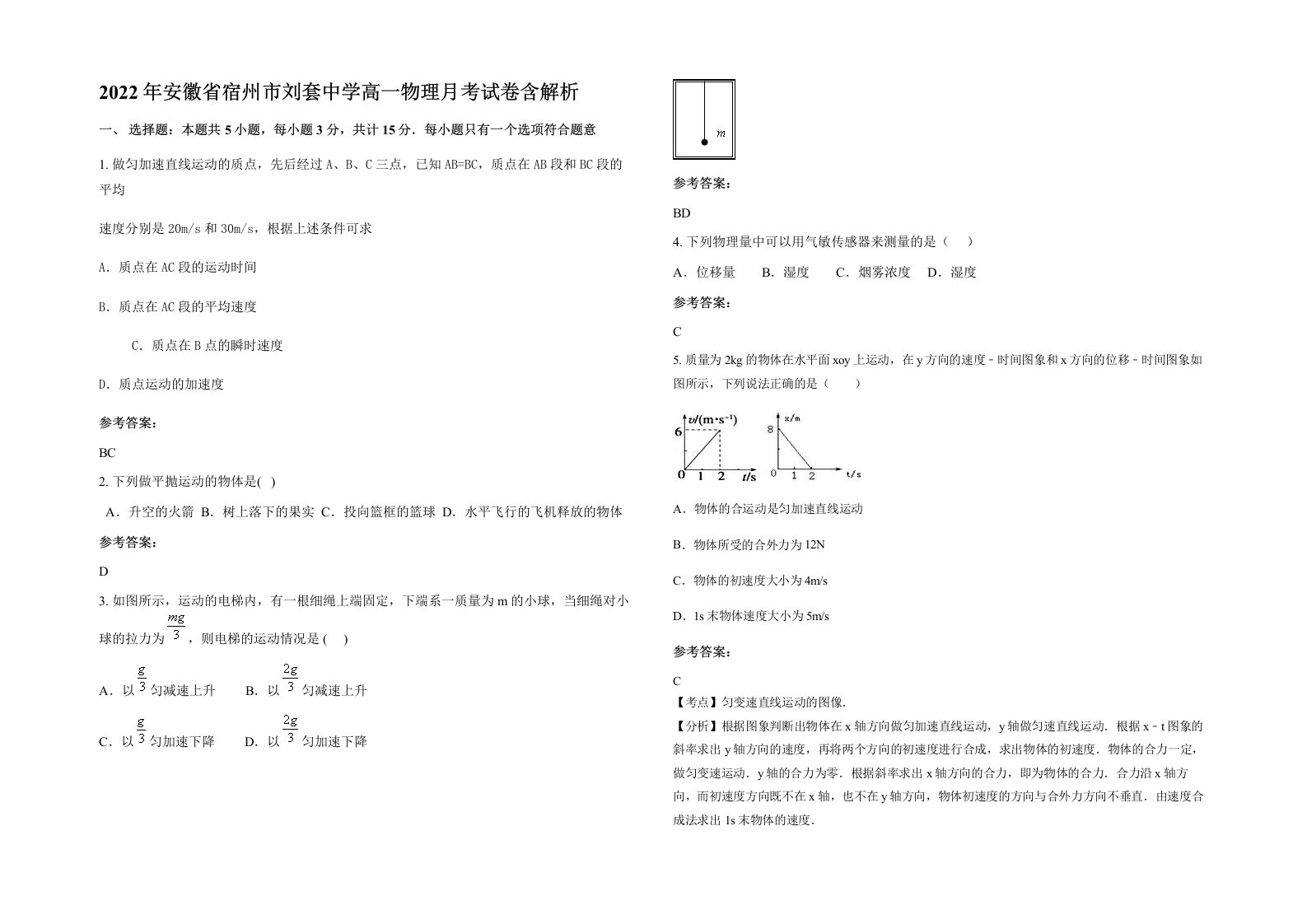 2022年安徽省宿州市刘套中学高一物理月考试卷含解析