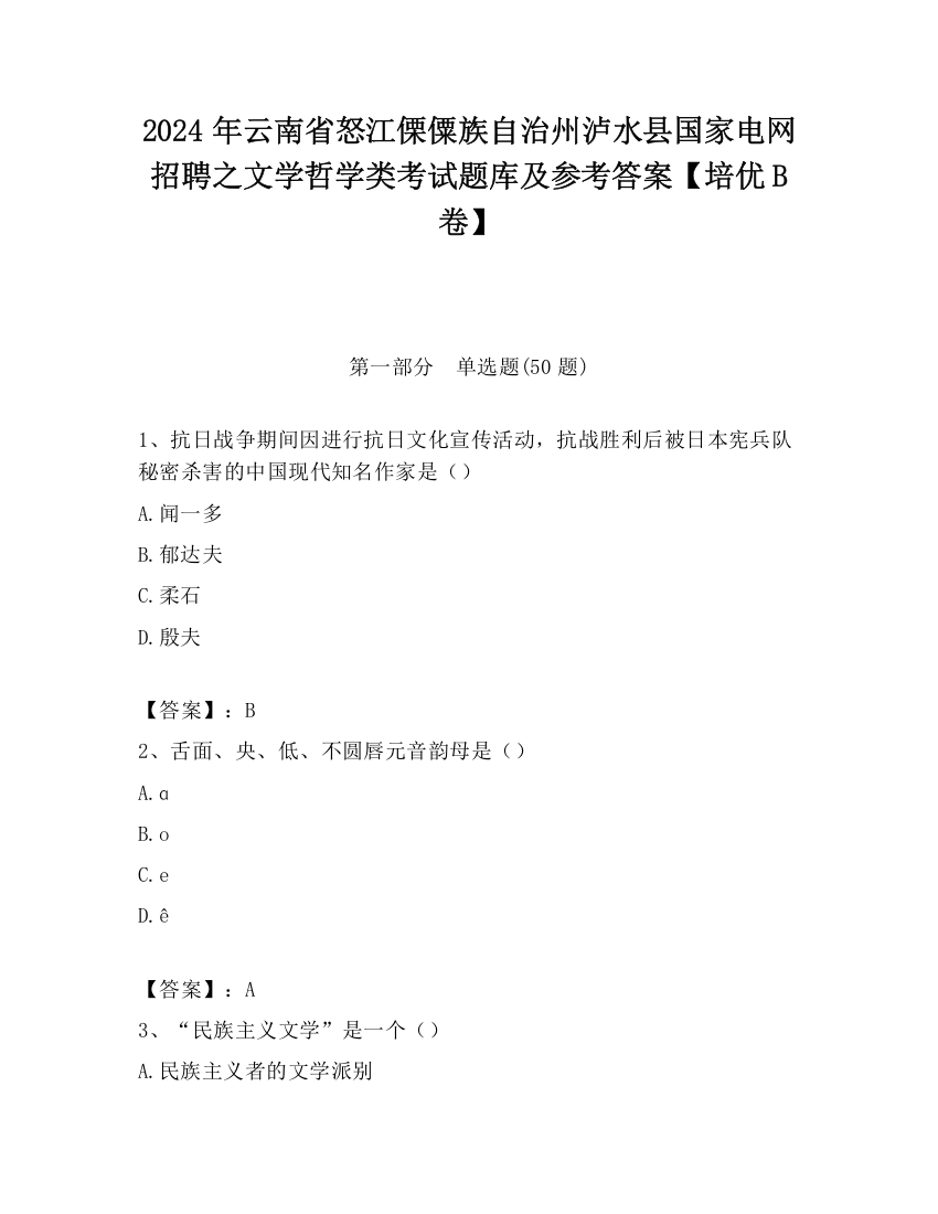 2024年云南省怒江傈僳族自治州泸水县国家电网招聘之文学哲学类考试题库及参考答案【培优B卷】