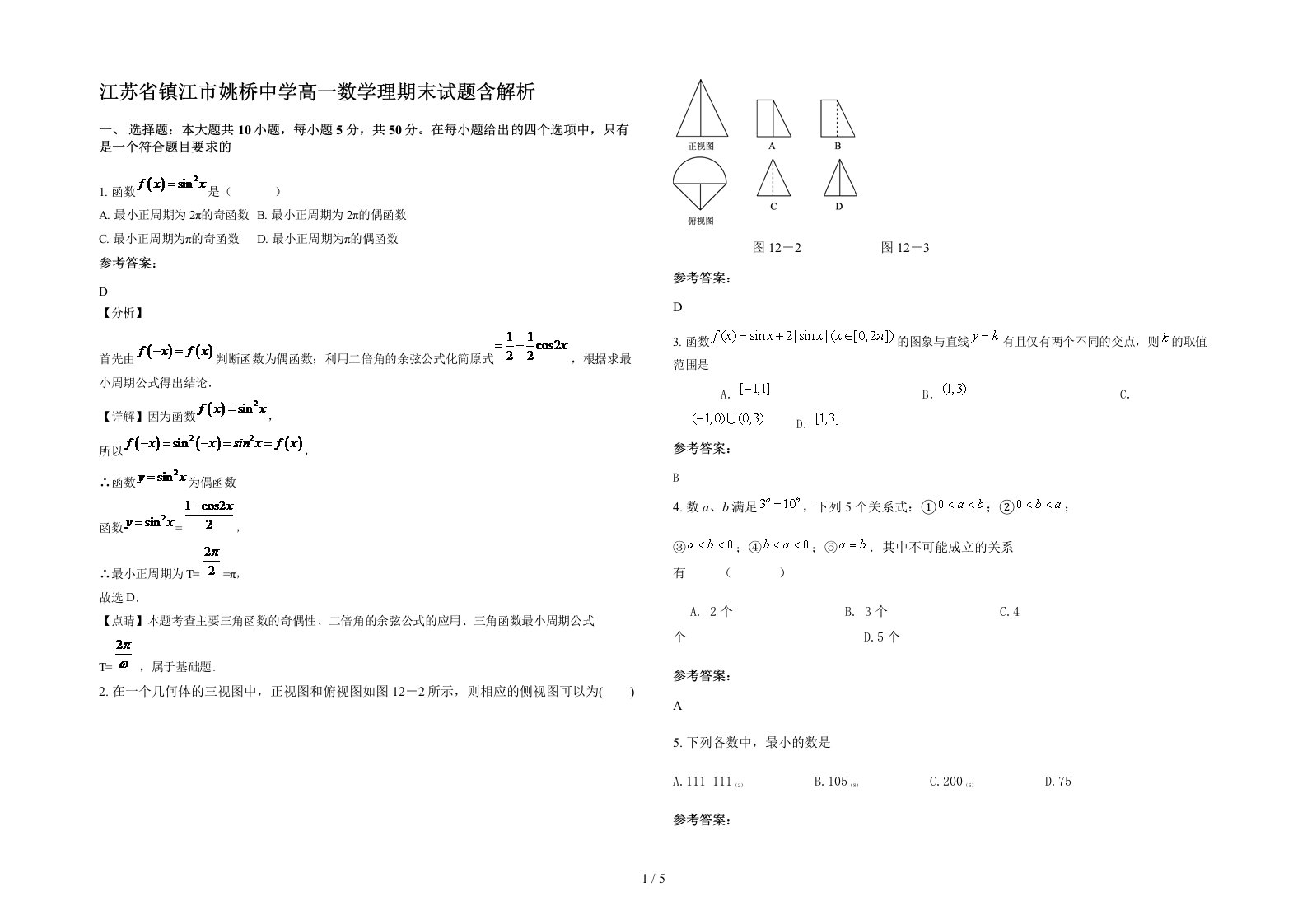 江苏省镇江市姚桥中学高一数学理期末试题含解析