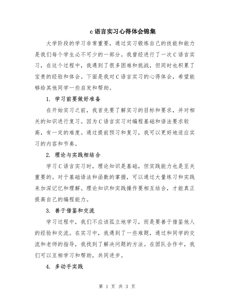 c语言实习心得体会锦集