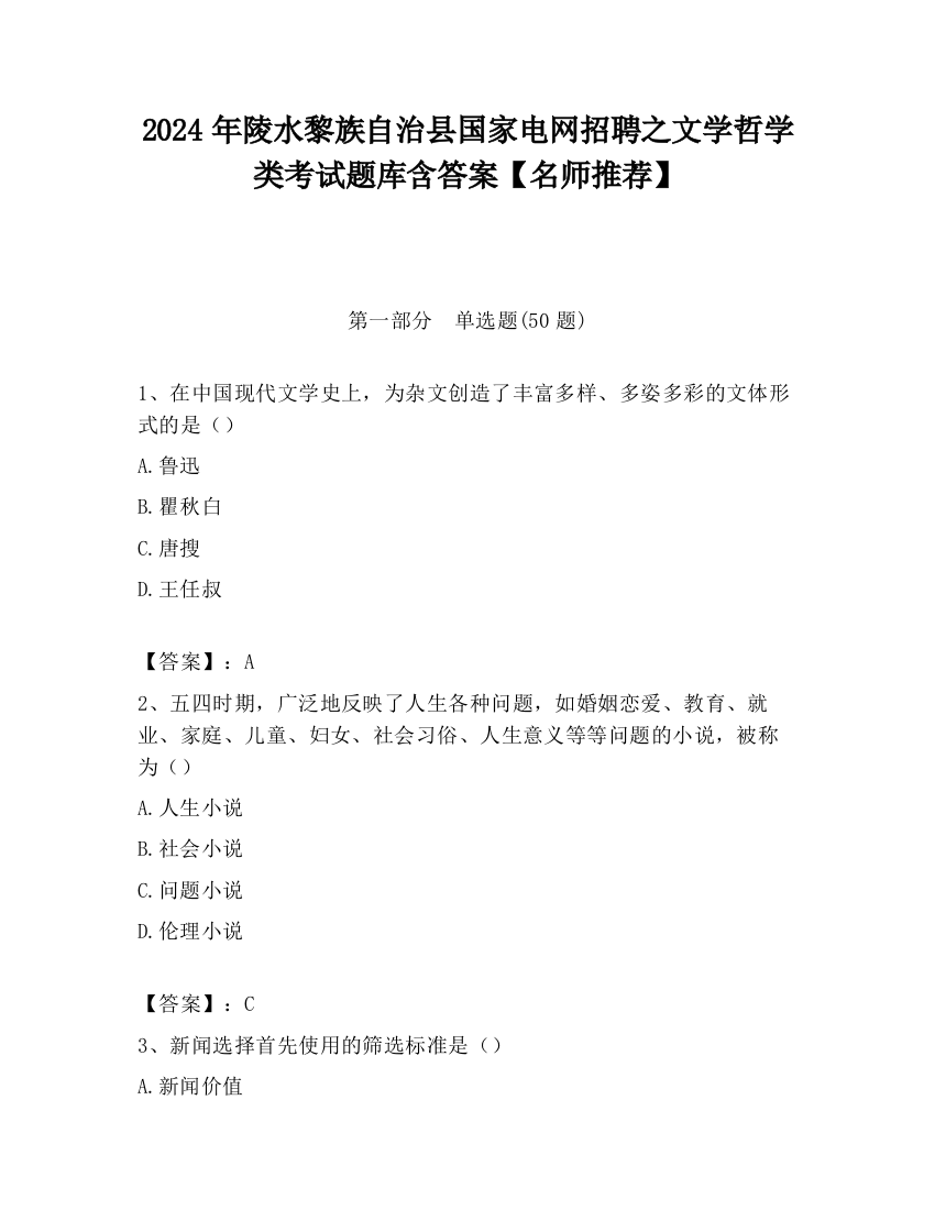 2024年陵水黎族自治县国家电网招聘之文学哲学类考试题库含答案【名师推荐】