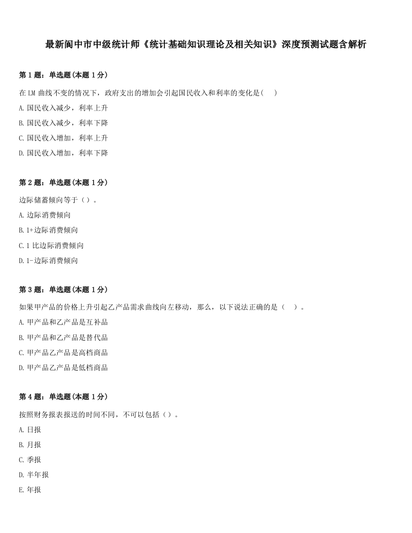 最新阆中市中级统计师《统计基础知识理论及相关知识》深度预测试题含解析