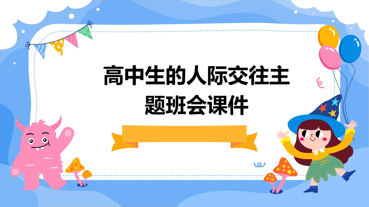 高中生的人际交往主题班会课件