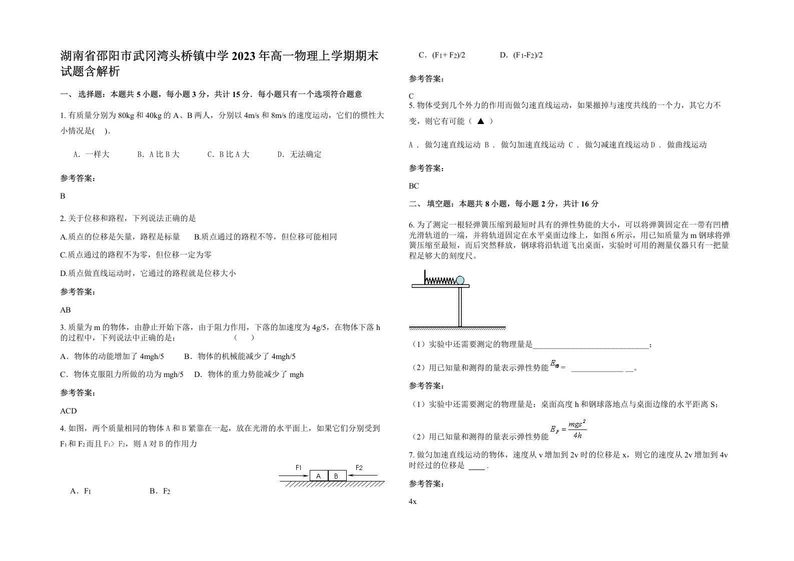 湖南省邵阳市武冈湾头桥镇中学2023年高一物理上学期期末试题含解析