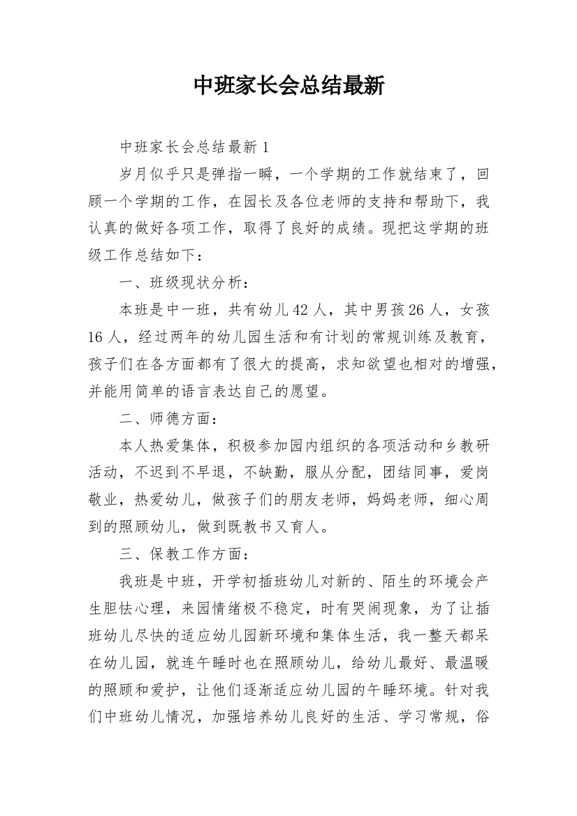 中班家长会总结最新