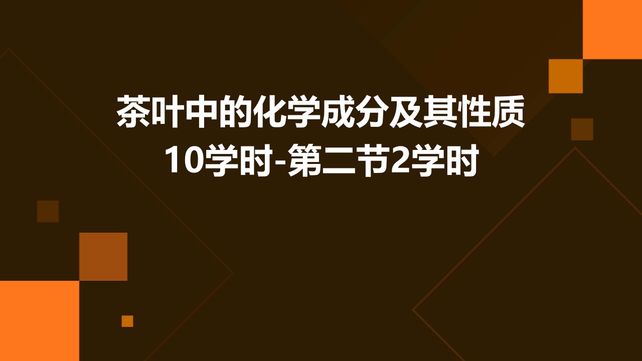 茶叶中的化学成分及其性质10学时-第二节2学时