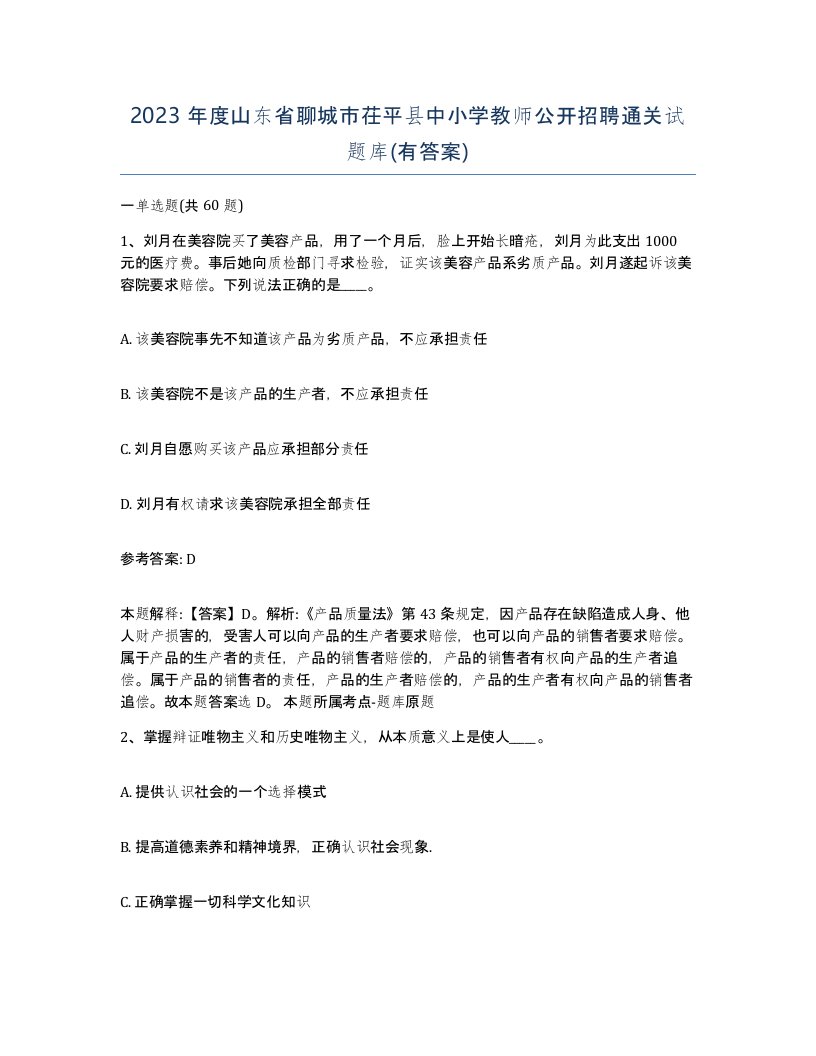 2023年度山东省聊城市茌平县中小学教师公开招聘通关试题库有答案