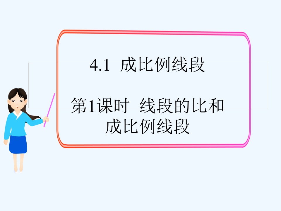 线段的比和比例的基本性质