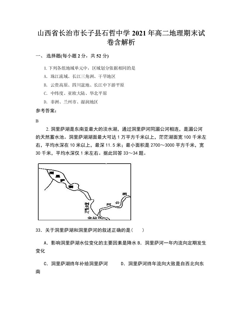 山西省长治市长子县石哲中学2021年高二地理期末试卷含解析