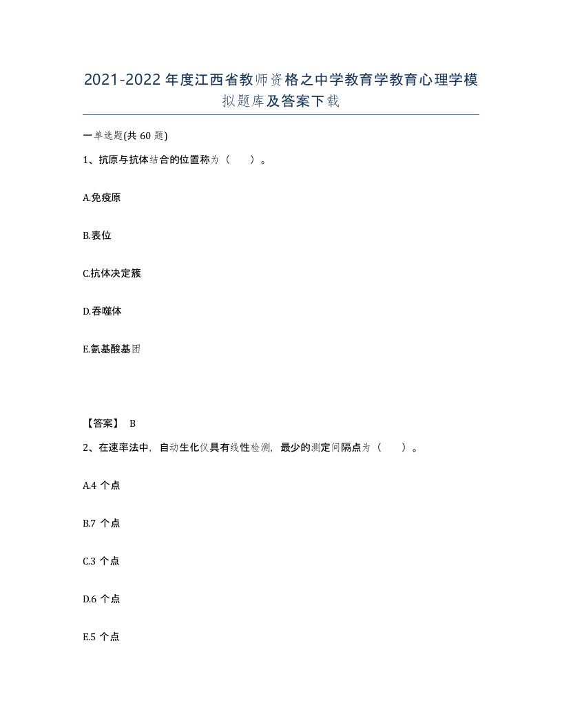 2021-2022年度江西省教师资格之中学教育学教育心理学模拟题库及答案