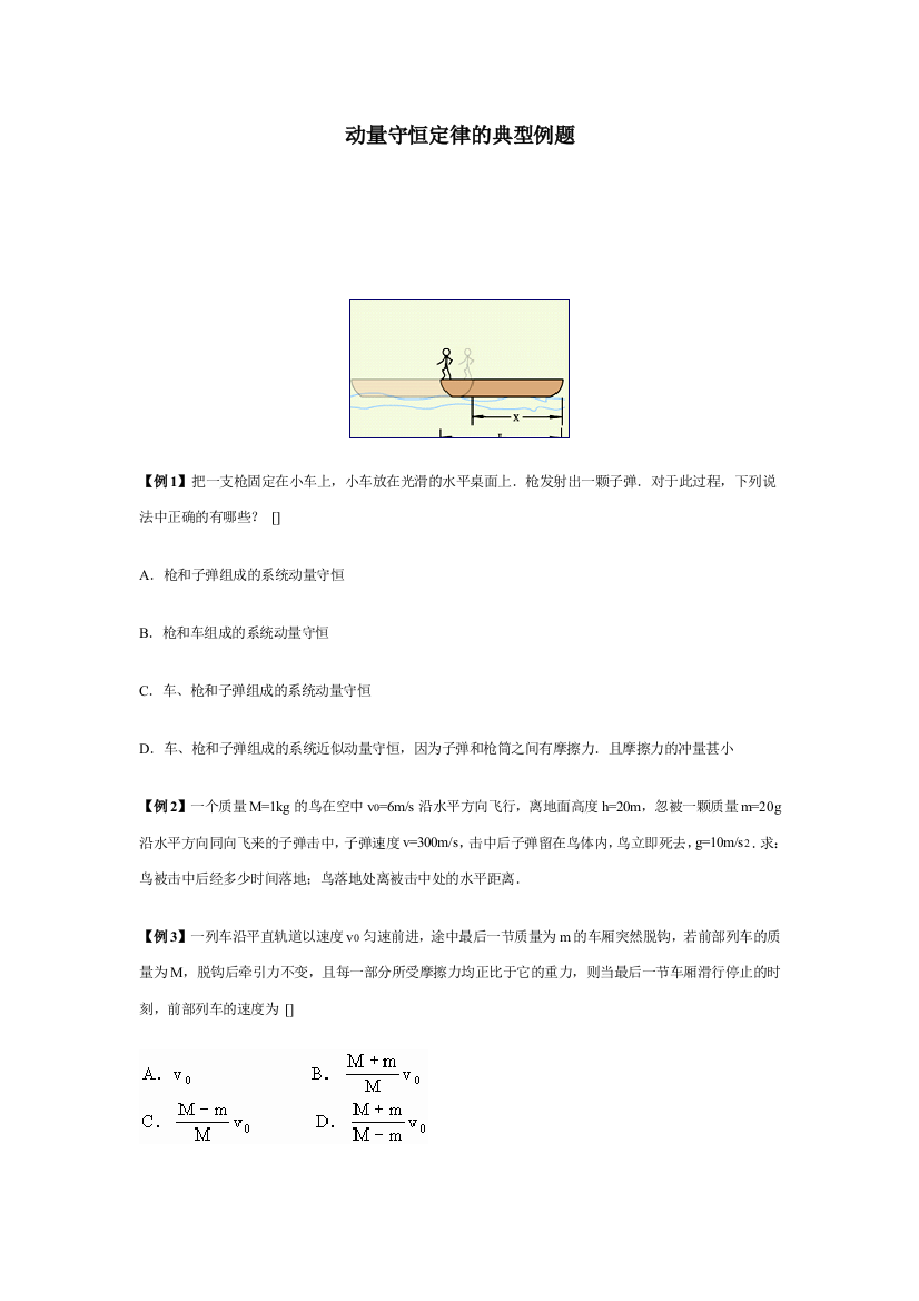 动量守恒定律典型例题doc