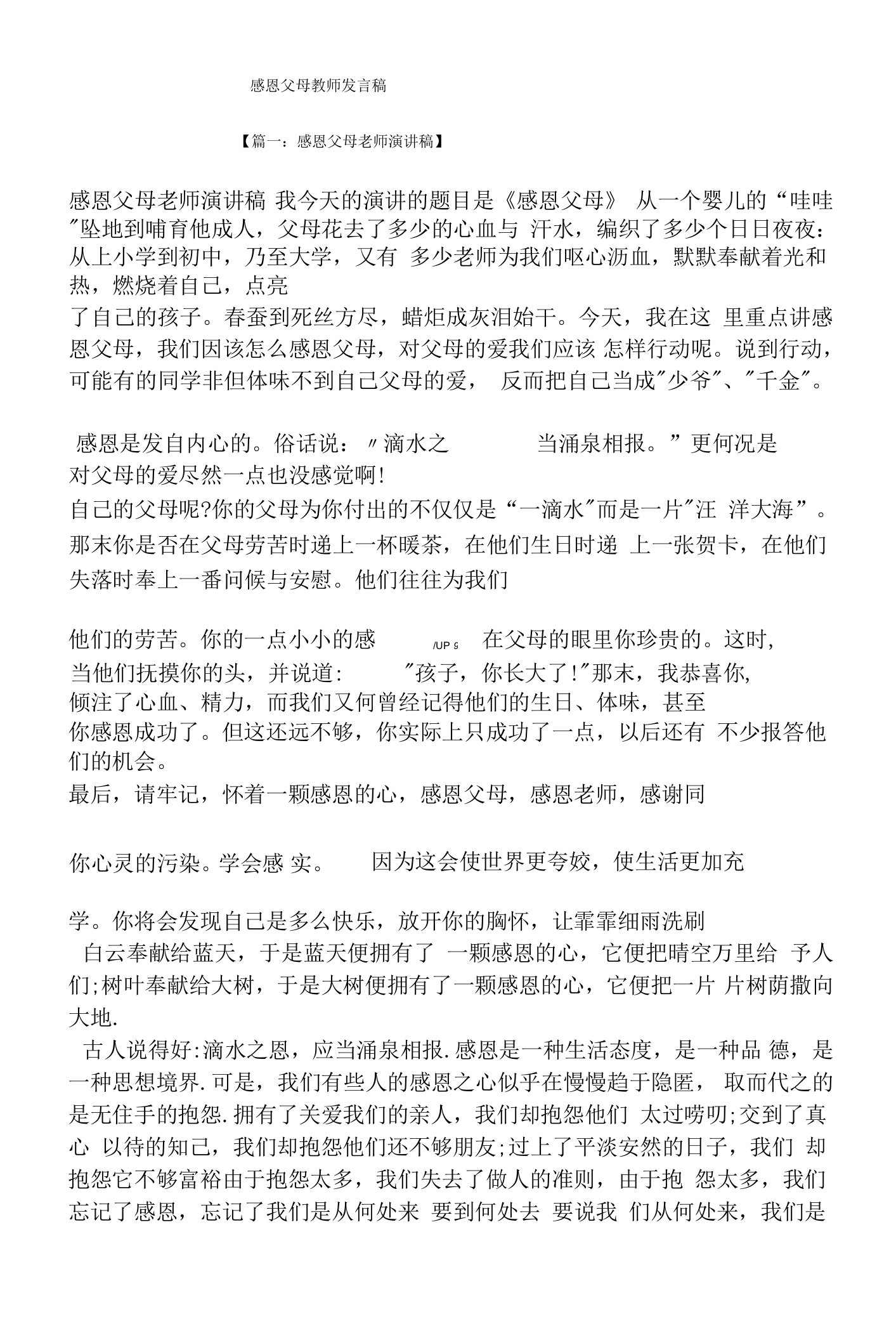 感恩父母教师发言稿