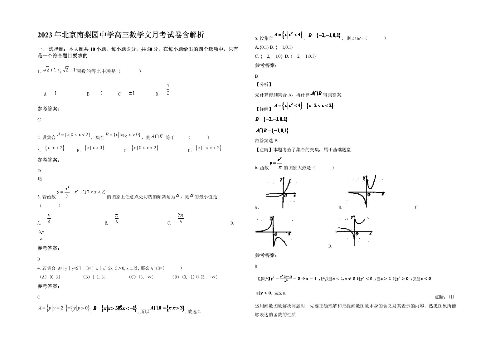 2023年北京南梨园中学高三数学文月考试卷含解析