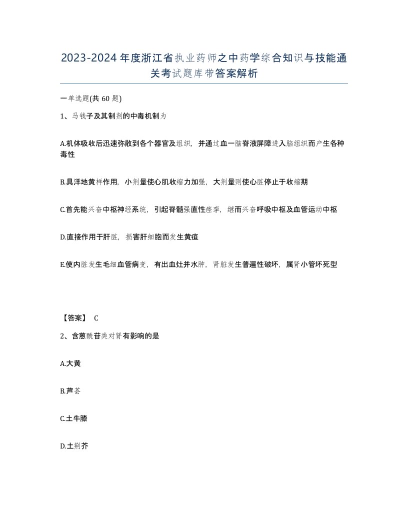 2023-2024年度浙江省执业药师之中药学综合知识与技能通关考试题库带答案解析