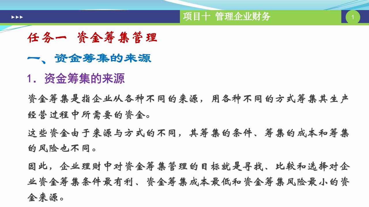 现代企业管理项目十管理企业财务课件