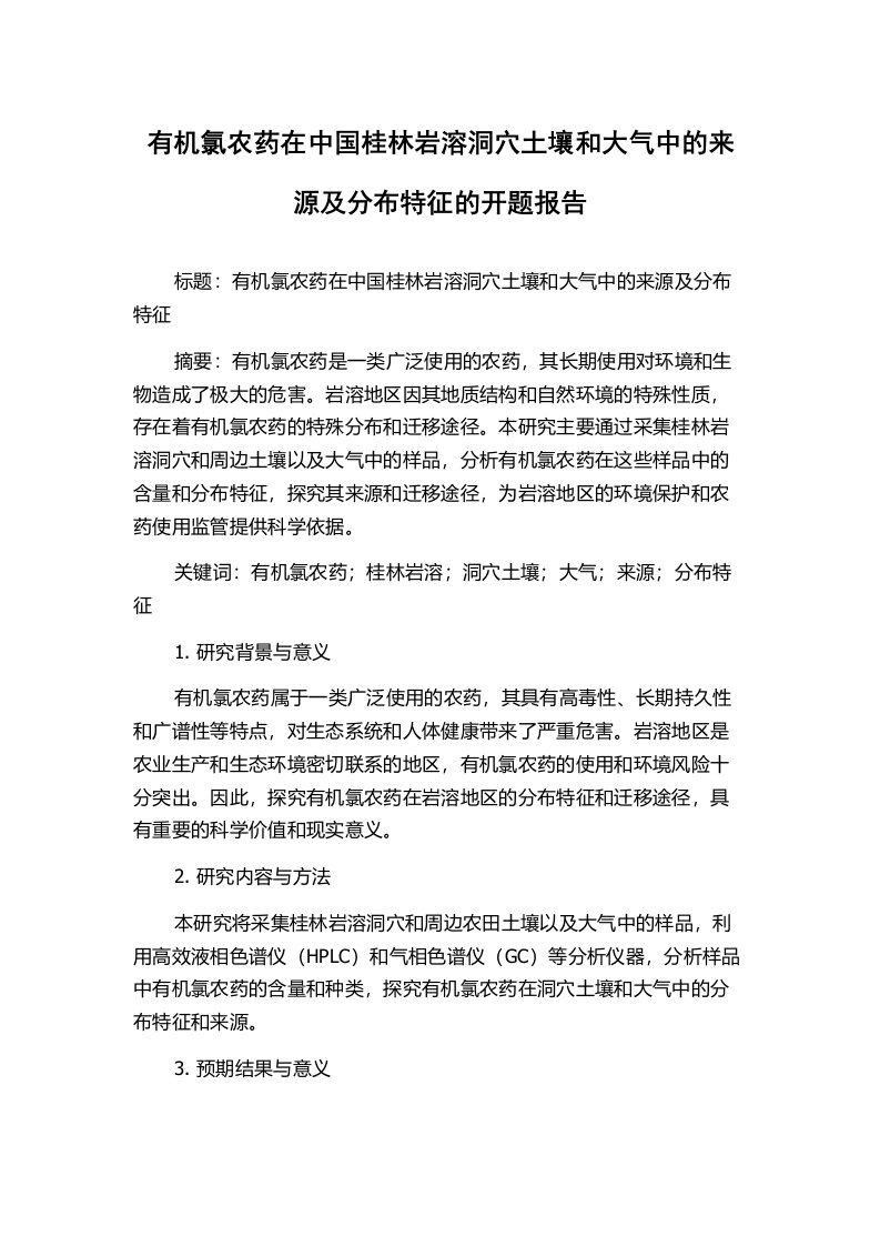 有机氯农药在中国桂林岩溶洞穴土壤和大气中的来源及分布特征的开题报告