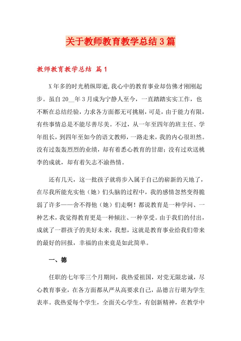 关于教师教育教学总结3篇