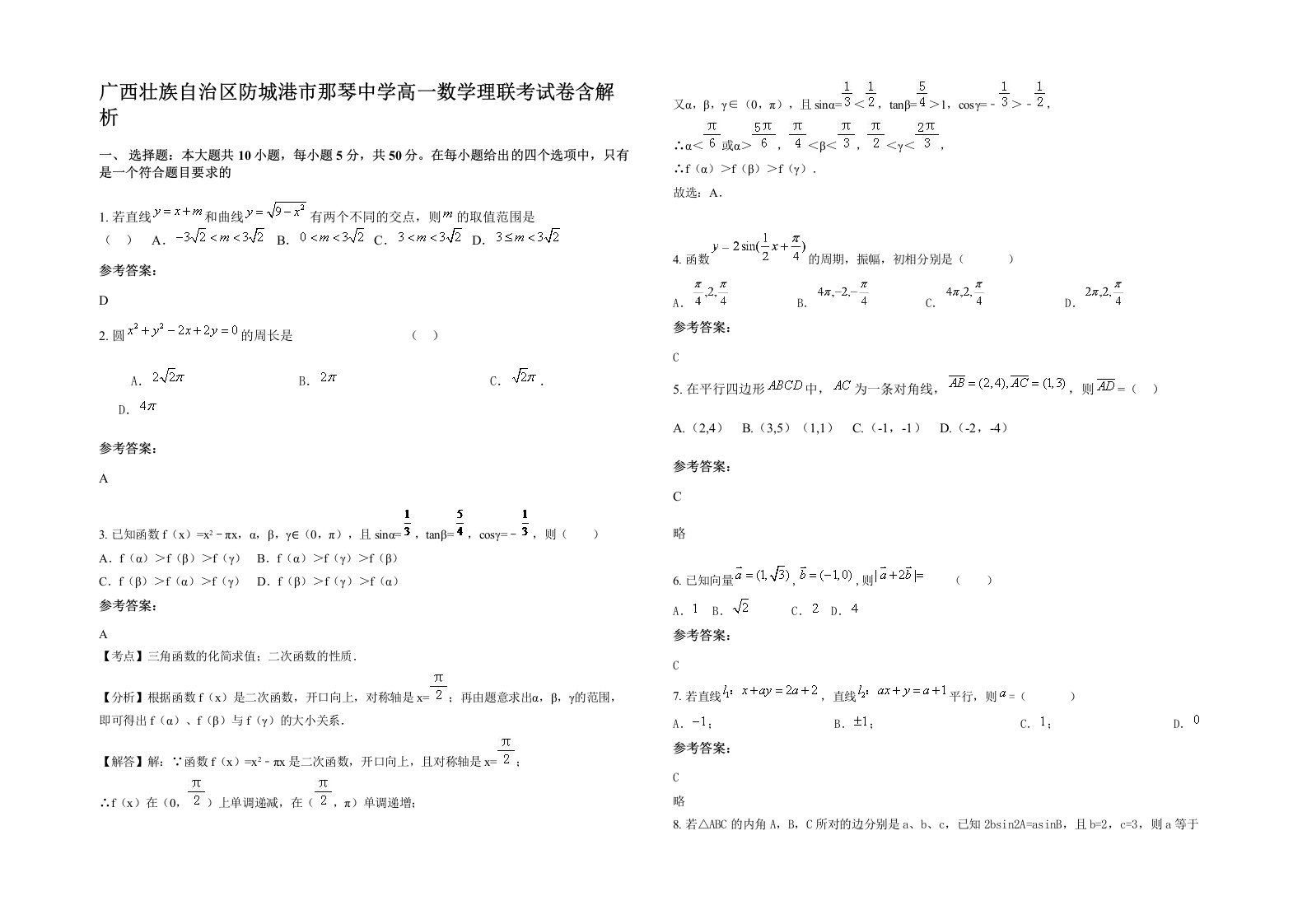 广西壮族自治区防城港市那琴中学高一数学理联考试卷含解析