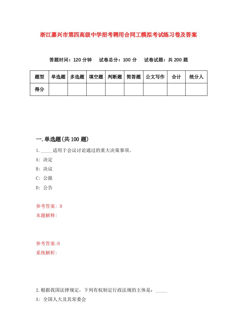 浙江嘉兴市第四高级中学招考聘用合同工模拟考试练习卷及答案第9卷