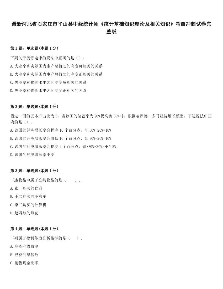 最新河北省石家庄市平山县中级统计师《统计基础知识理论及相关知识》考前冲刺试卷完整版