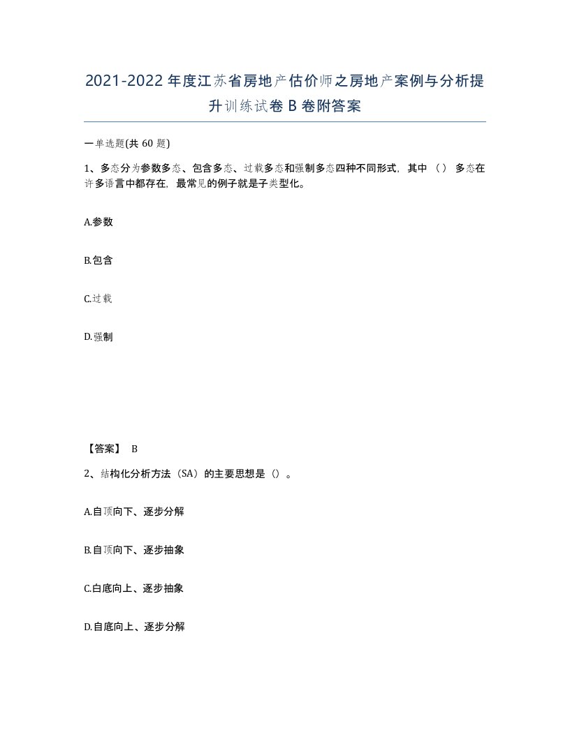 2021-2022年度江苏省房地产估价师之房地产案例与分析提升训练试卷B卷附答案