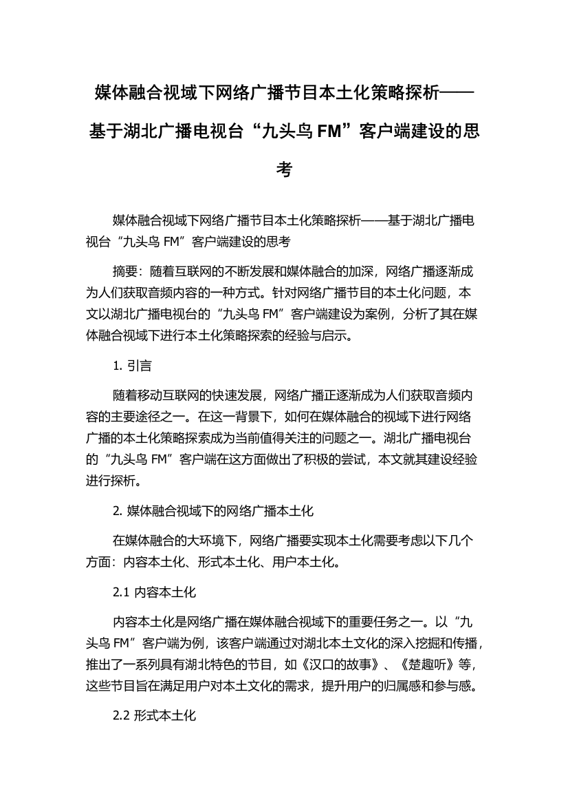 媒体融合视域下网络广播节目本土化策略探析——基于湖北广播电视台“九头鸟FM”客户端建设的思考