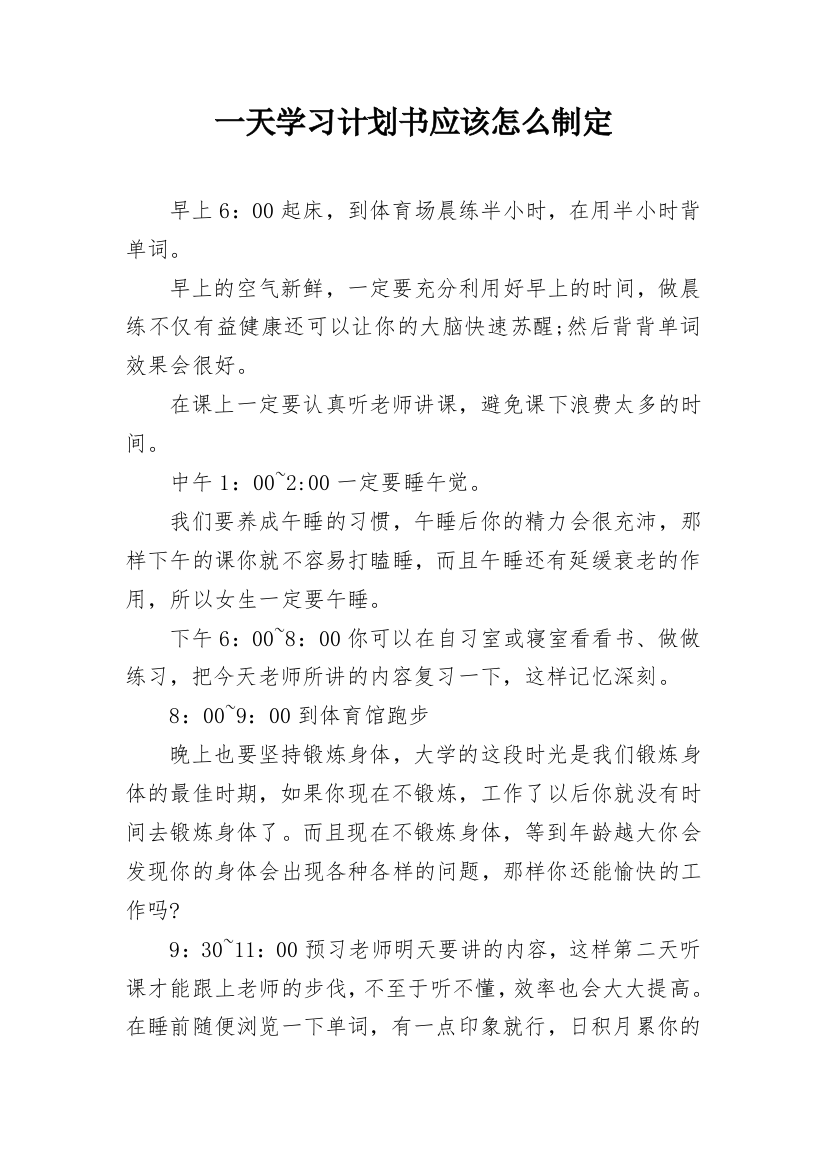 一天学习计划书应该怎么制定