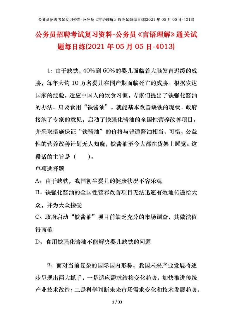 公务员招聘考试复习资料-公务员言语理解通关试题每日练2021年05月05日-4013