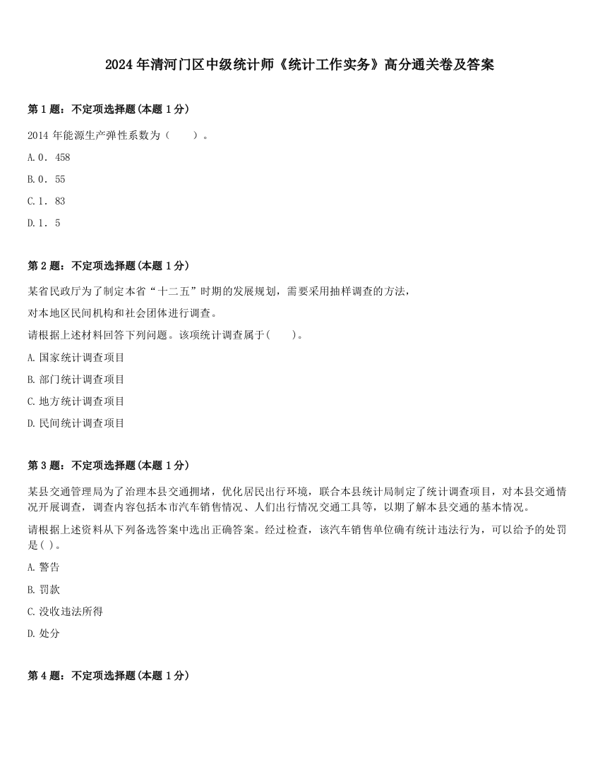 2024年清河门区中级统计师《统计工作实务》高分通关卷及答案