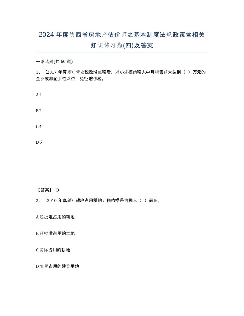 2024年度陕西省房地产估价师之基本制度法规政策含相关知识练习题四及答案