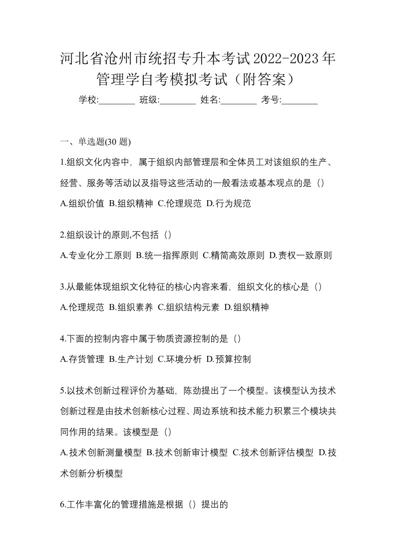 河北省沧州市统招专升本考试2022-2023年管理学自考模拟考试附答案